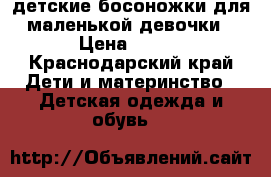 детские босоножки для маленькой девочки › Цена ­ 500 - Краснодарский край Дети и материнство » Детская одежда и обувь   